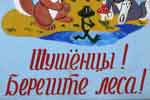 Классическое обращение к Шушёнцам.